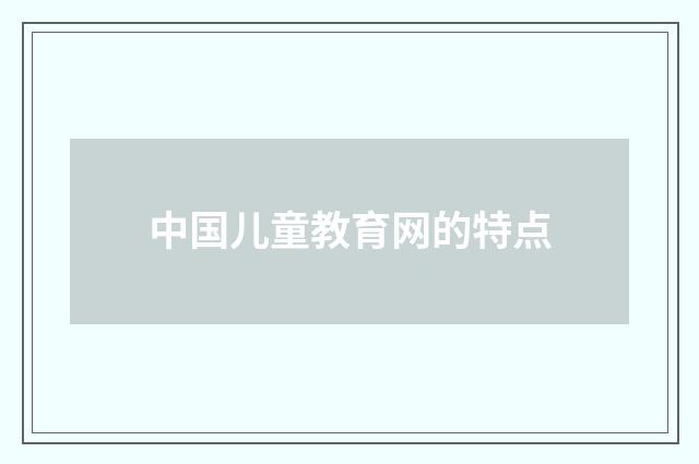 中国儿童教育网的特点