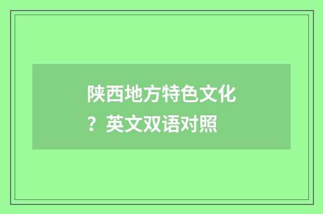 陕西地方特色文化?英文双语对照