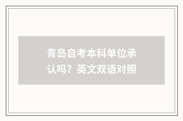 青岛自考本科单位承认吗？英文双语对照