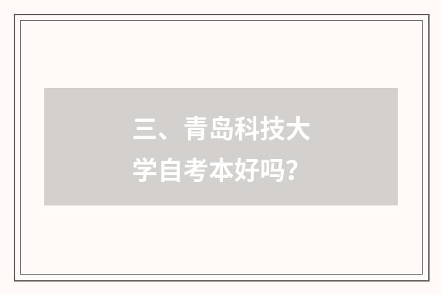 三、青岛科技大学自考本好吗？