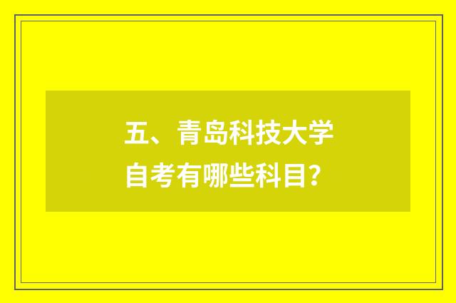 五、青岛科技大学自考有哪些科目?