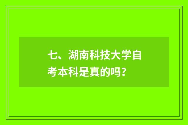 七、湖南科技大学自考本科是真的吗?