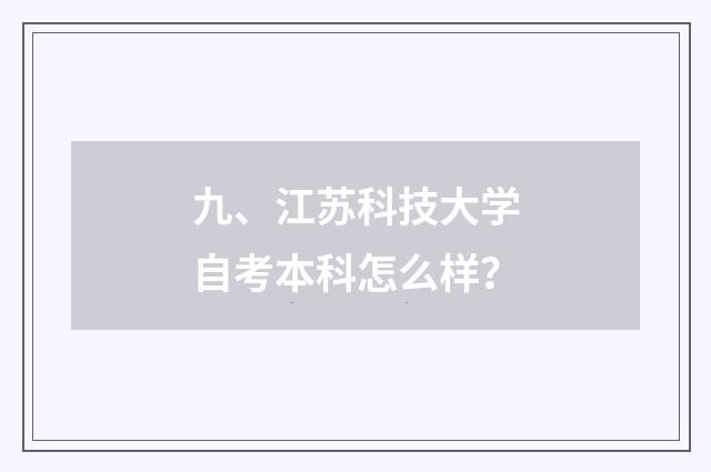 九、江苏科技大学自考本科怎么样？