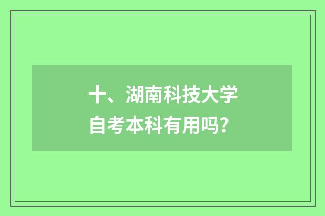 十、湖南科技大学自考本科有用吗?