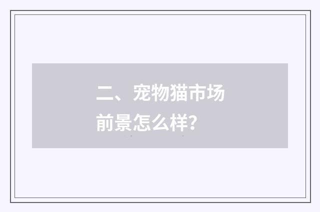 二、宠物猫市场前景怎么样?