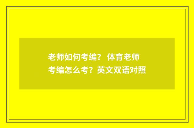 老师如何考编？ 体育老师考编怎么考？英文双语对照