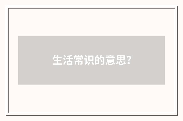 生活常识的意思?