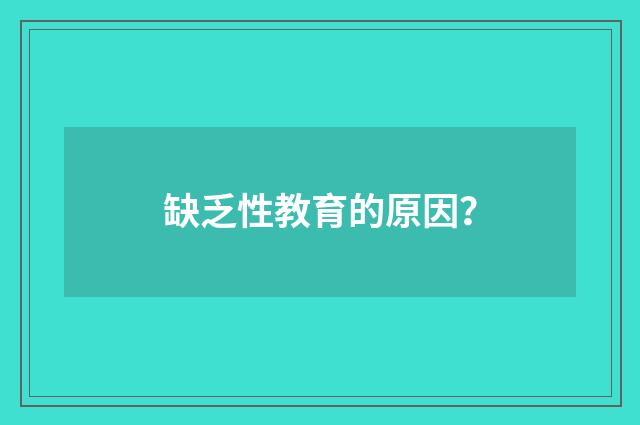 缺乏性教育的原因?