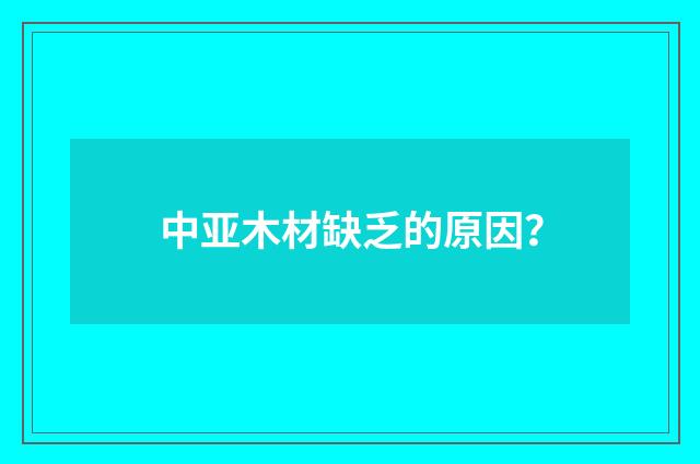 中亚木材缺乏的原因?