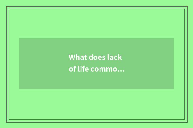 What does lack of life common sense call?