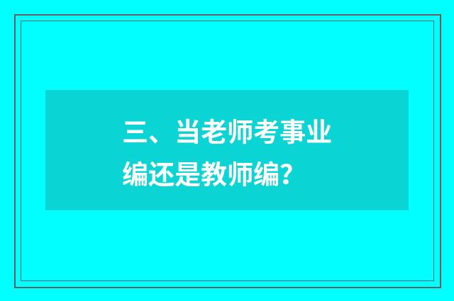三、当老师考事业编还是教师编?