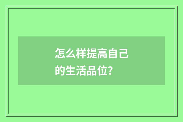 怎么样提高自己的生活品位？