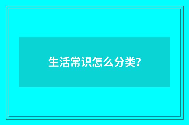 生活常识怎么分类?