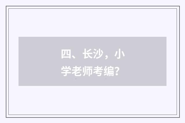 四、长沙，小学老师考编？