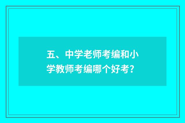五、中学老师考编和小学教师考编哪个好考?