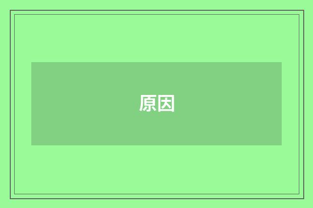 原因