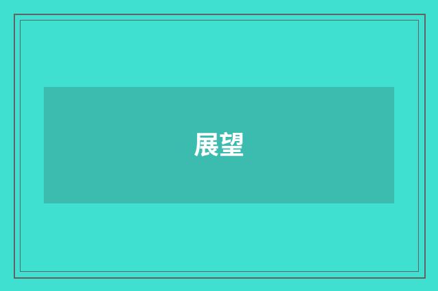 展望