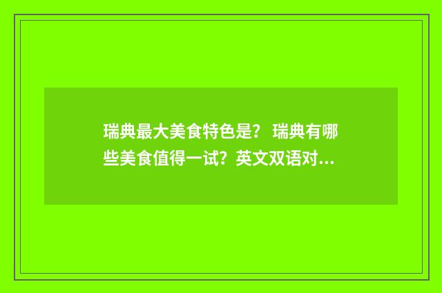 瑞典最大美食特色是? 瑞典有哪些美食值得一试?英文双语对照