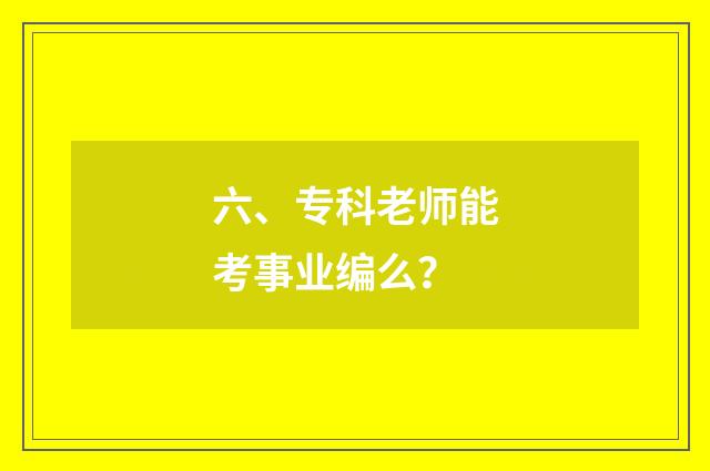 六、专科老师能考事业编么？