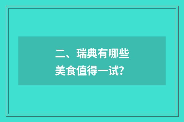 二、瑞典有哪些美食值得一试?