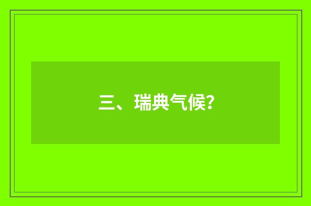 三、瑞典气候?