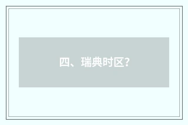 四、瑞典时区?