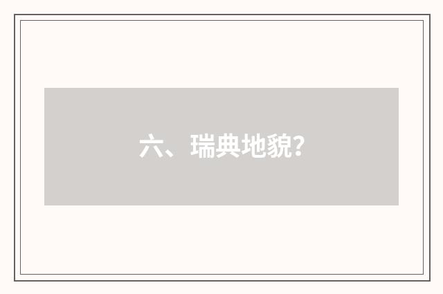六、瑞典地貌?