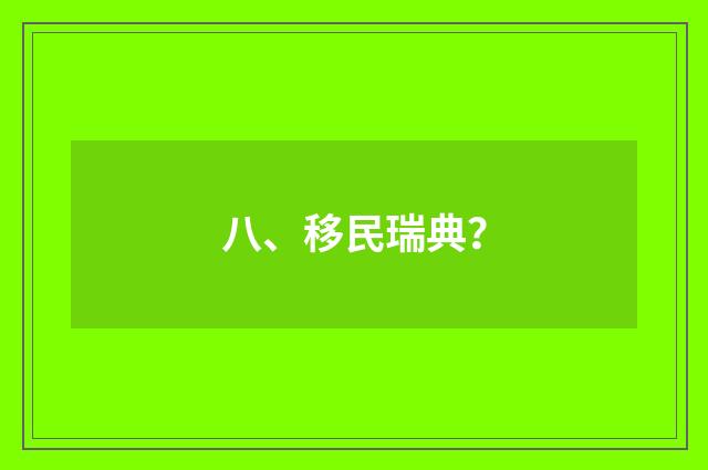 八、移民瑞典？