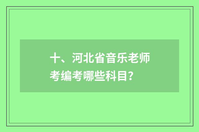 十、河北省音乐老师考编考哪些科目?