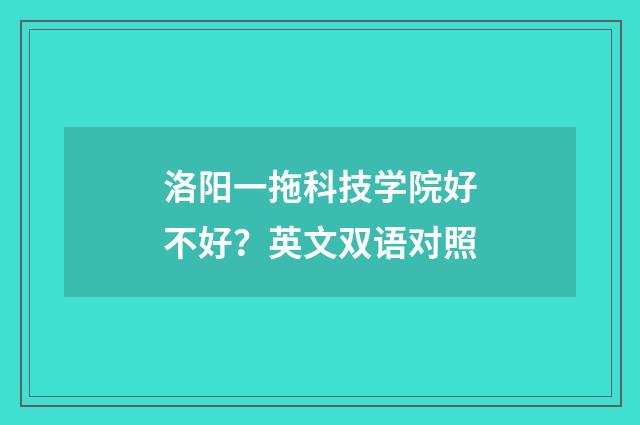 洛阳一拖科技学院好不好？英文双语对照
