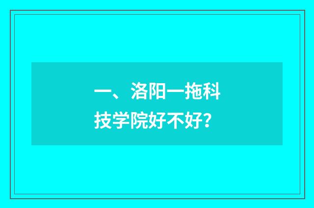 一、洛阳一拖科技学院好不好?