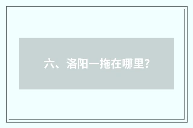 六、洛阳一拖在哪里?