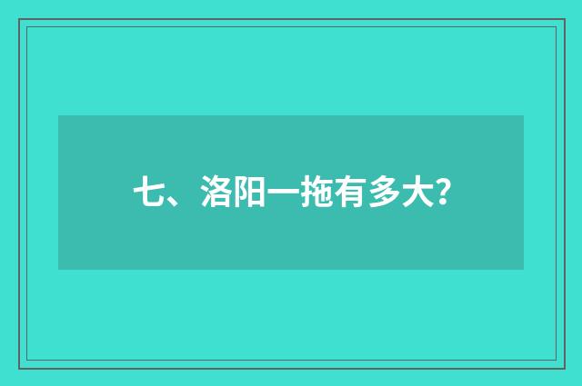 七、洛阳一拖有多大?