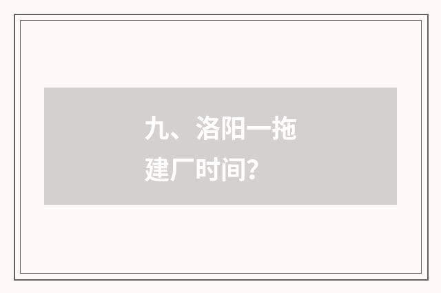 九、洛阳一拖建厂时间?