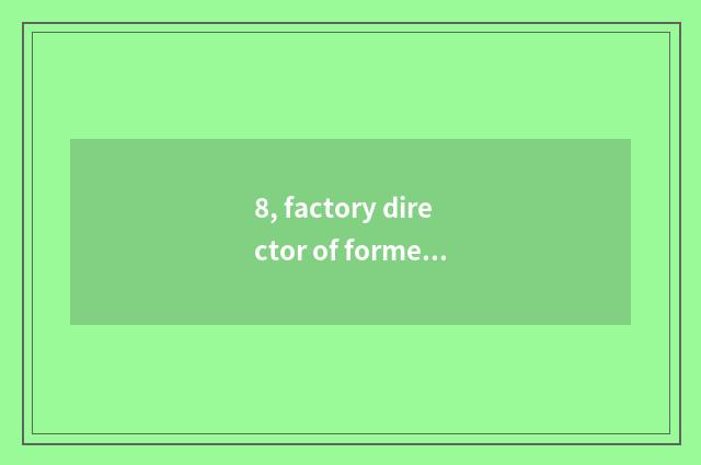 8, factory director of former Luoyang lug?