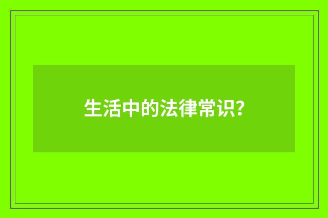 生活中的法律常识？
