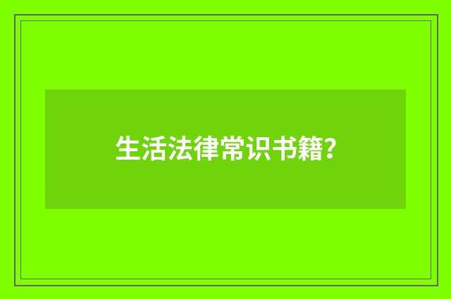 生活法律常识书籍?