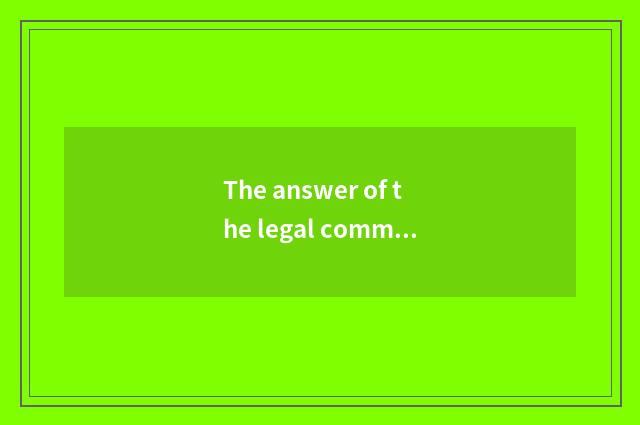 The answer of the legal common sense in the life?