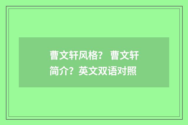 曹文轩风格? 曹文轩简介?英文双语对照