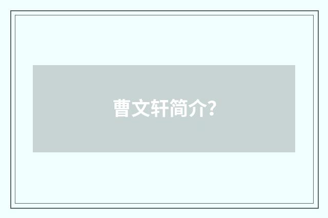 曹文轩简介？