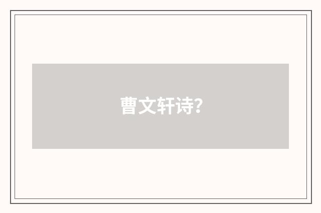 曹文轩诗?