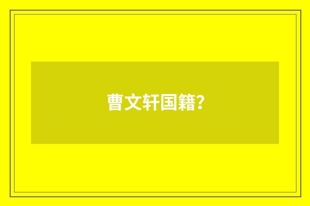 曹文轩国籍？
