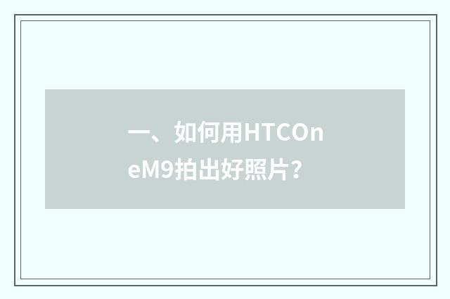 一、如何用HTCOneM9拍出好照片?
