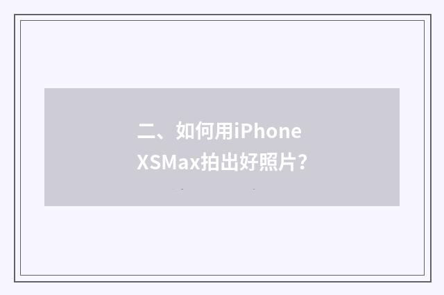 二、如何用iPhone XSMax拍出好照片?