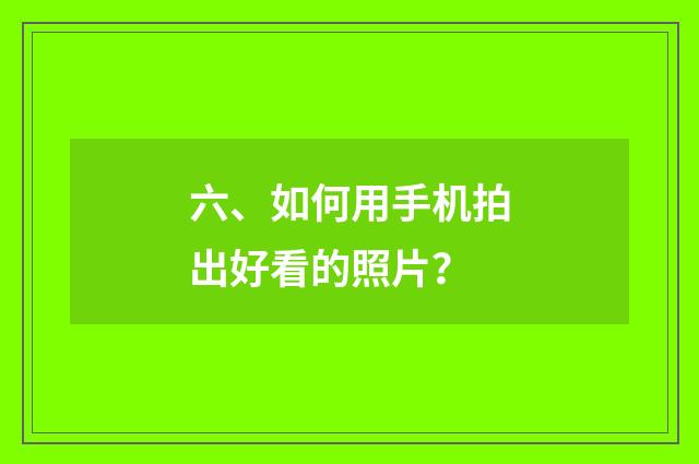 六、如何用手机拍出好看的照片？