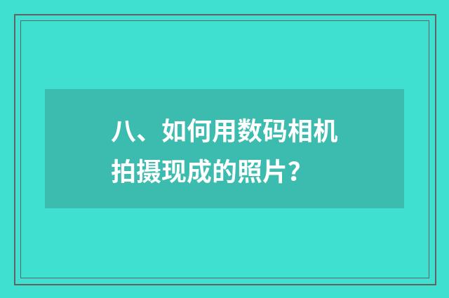 八、如何用数码相机拍摄现成的照片?