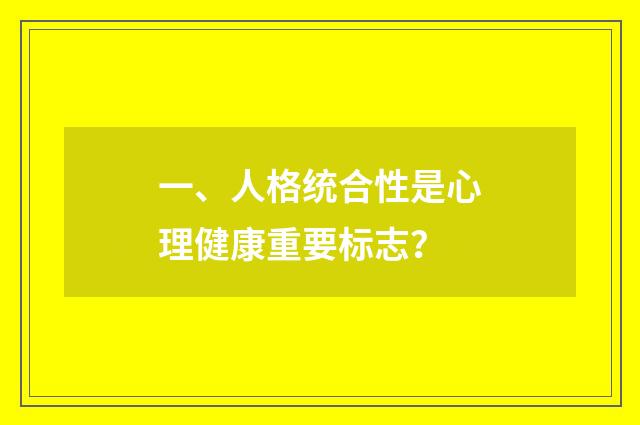 一、人格统合性是心理健康重要标志?