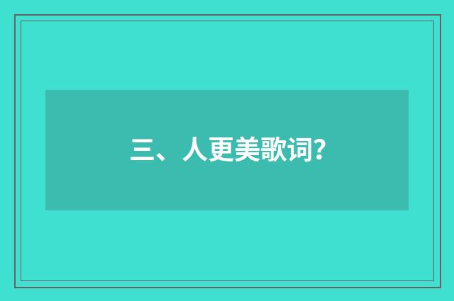 三、人更美歌词？