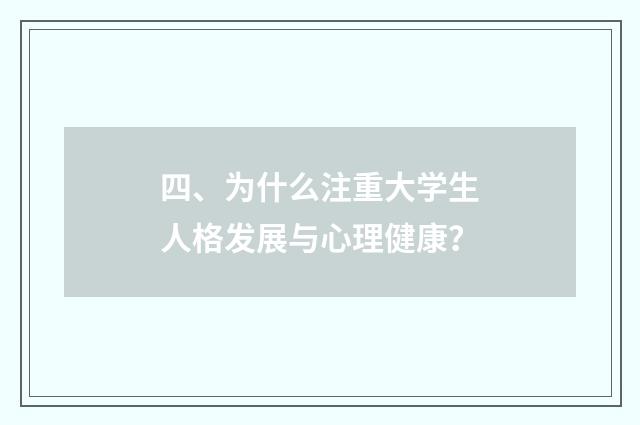 四、为什么注重大学生人格发展与心理健康?