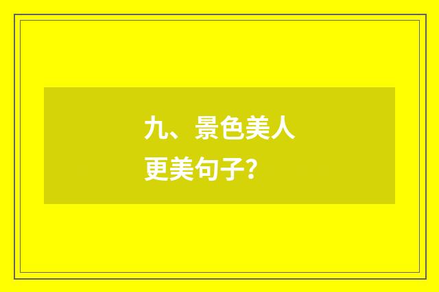 九、景色美人更美句子?